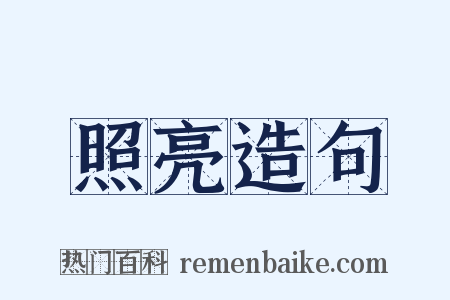 照亮造句是什么意思的图片